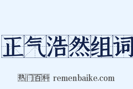 正气浩然组词是什么意思的图片